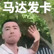 你的后面我在呢马达发