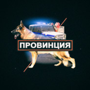 Провинция avatar