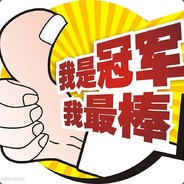 刀塔自走棋一世界總冠軍