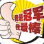 刀塔自走棋一世界總冠軍