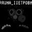 Не знающий побед