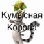 Кумысная Корова