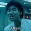 吃屎啦你!!!