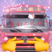 AAA国道大运朱师傅