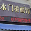 水门桥面馆