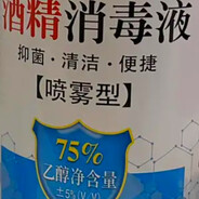 75%医用酒精