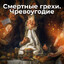 грешник
