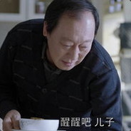 醒醒吧，儿子！