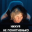 нихуя не понятнен