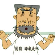 图图家的牛爷爷