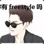 你有freestyle吗?