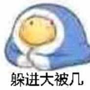 麦片狗给我④一④