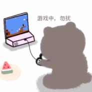 不睡觉难道溯懒觉