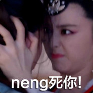 愁啥愁！再愁neng死你！