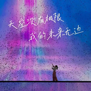 天空没有极限！