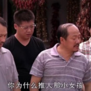 你为什么推那小女孩