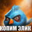 Копим элик