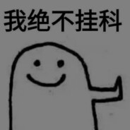 我绝不挂科
