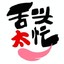 隔壁老王