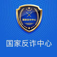 国家反诈中心APP提醒你谨防队友残局