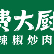 费大厨全国小炒肉大王