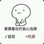 还是会玩的