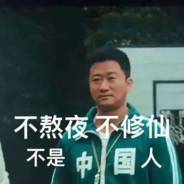 中国熬犬第一人