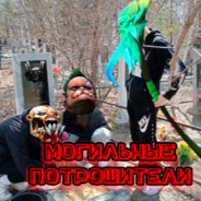 ПУДЖ-ПОТРОШИТЕЛЬ