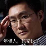 我马化腾给你白给？