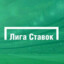 лига ставок