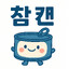 참캔