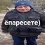 ёпаресете)