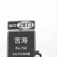 汝若为吾梦中天上月