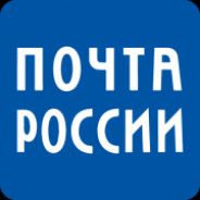 Почта России