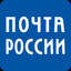 Почта России