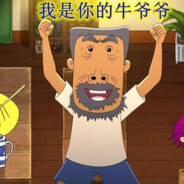 翻斗花园突破手牛爷爷