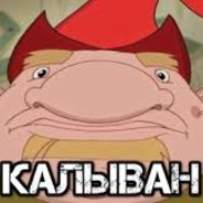 каЛЫван