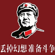 丢掉幻想准备斗争