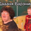 ДаНя ВаРэНиК