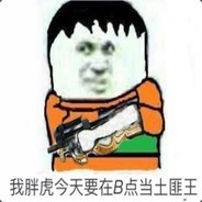 我胖虎要在b点当土匪王