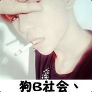 狗B社会