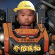 范小勤爱开挖机