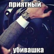 приятныйубивашка