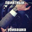 приятныйубивашка