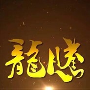 龙腾哥哥（战痕累累）
