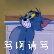 憨憨的汤姆