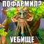 Ядовитый спазм (капченый)
