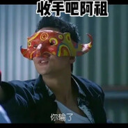 收手吧阿祖