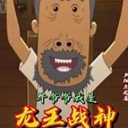 翻斗花园突破手牛爷爷