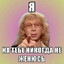 УВАЖАЮ ЖЕНЩИН